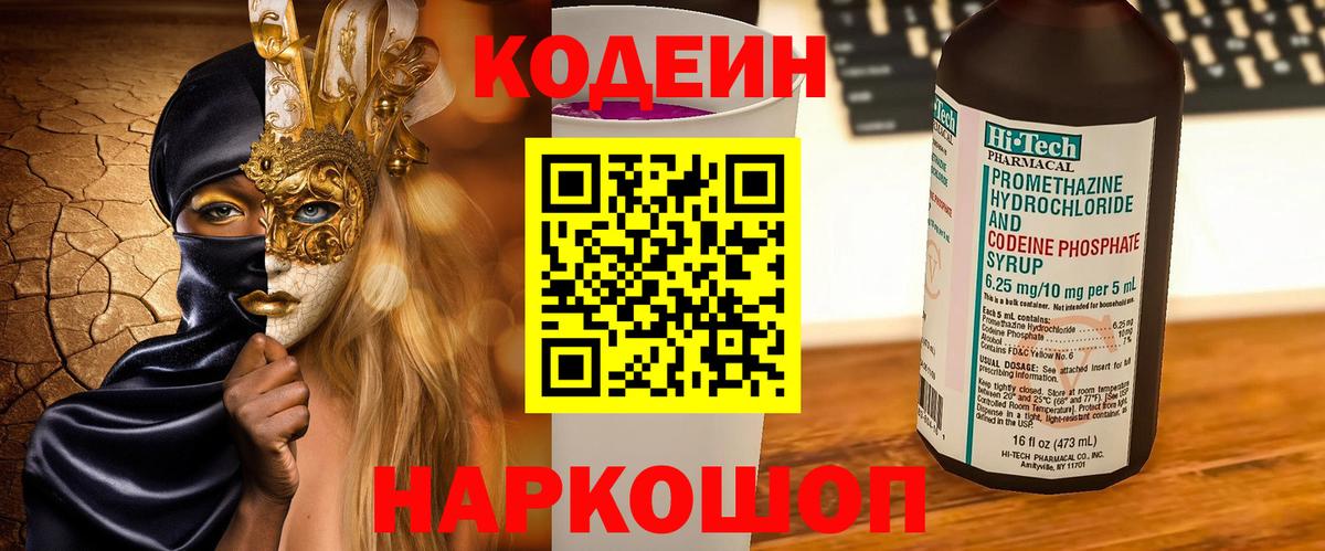Codein напиток Lean (лин) Фурманов